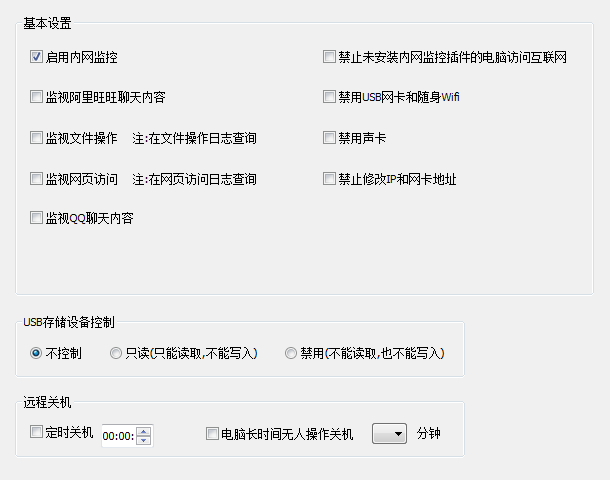 監視聊天內容，管理U盤，禁用隨身WIFI，定時關機